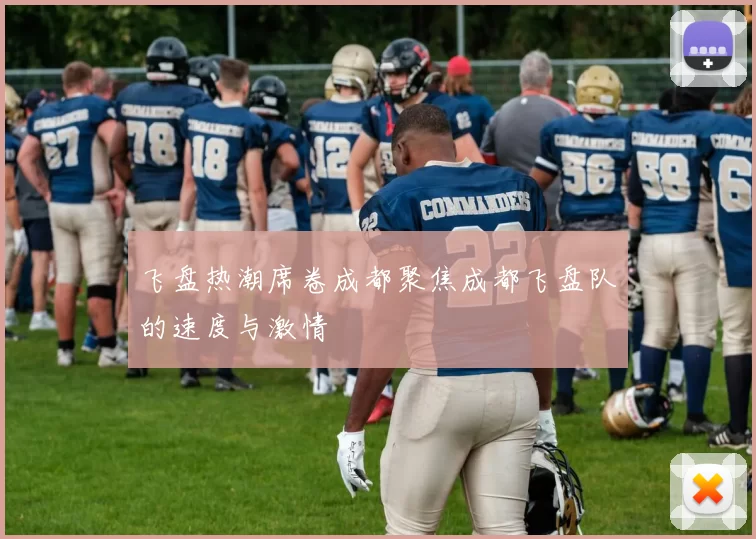 飞盘热潮席卷成都聚焦成都飞盘队的速度与激情