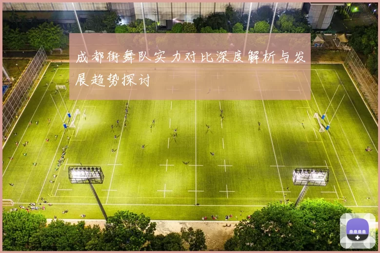成都街舞队实力对比深度解析与发展趋势探讨