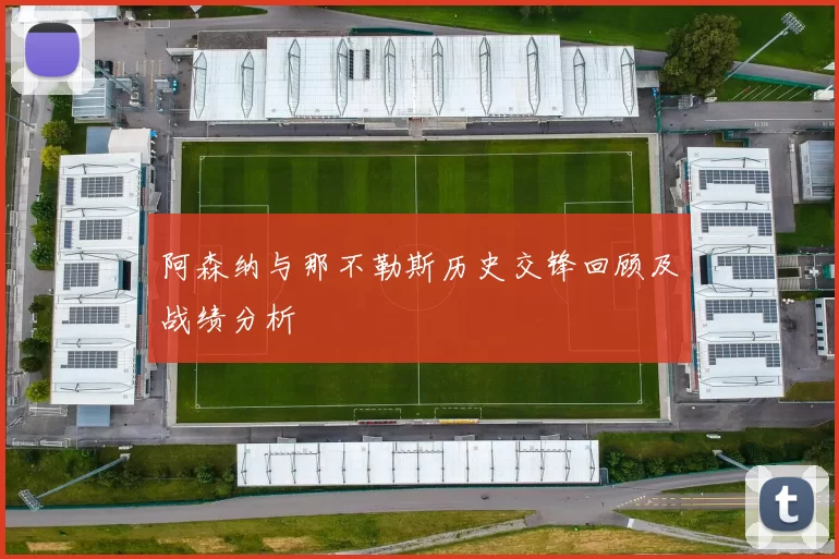 阿森纳与那不勒斯历史交锋回顾及战绩分析