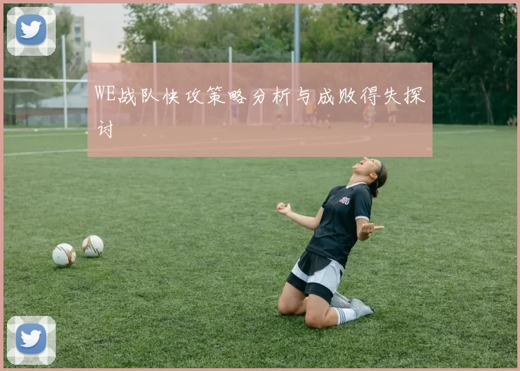 WE战队快攻策略分析与成败得失探讨