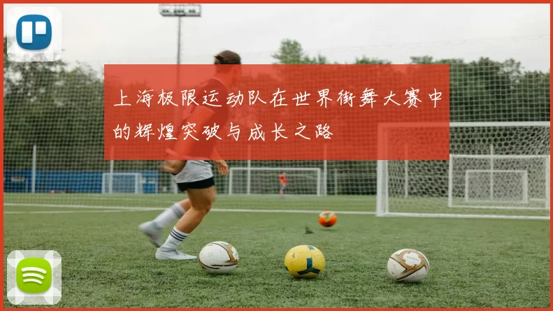 上海极限运动队在世界街舞大赛中的辉煌突破与成长之路