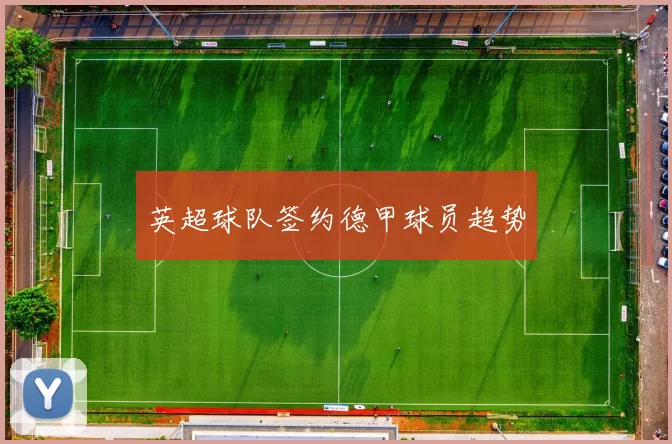 英超球队签约德甲球员趋势