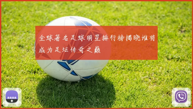 全球著名足球明星排行榜揭晓谁将成为足坛传奇之巅