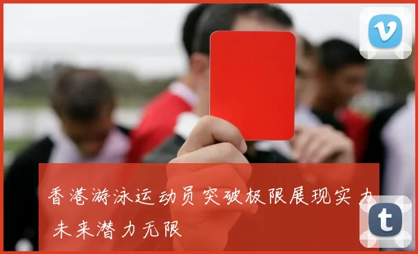 香港游泳运动员突破极限展现实力 未来潜力无限