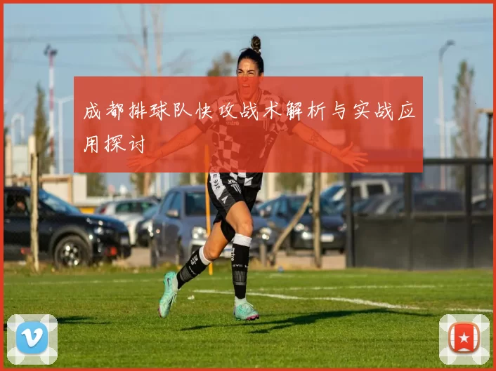 成都排球队快攻战术解析与实战应用探讨