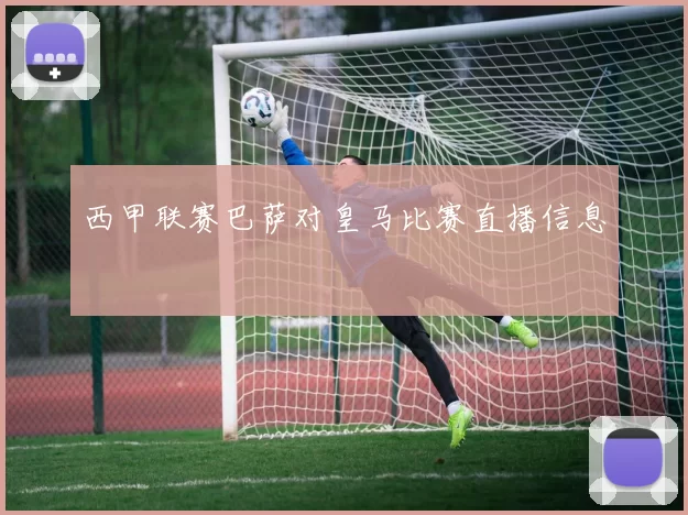 西甲联赛巴萨对皇马比赛直播信息