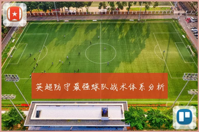 英超防守最强球队战术体系分析