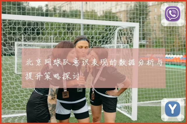 北京网球队意识表现的数据分析与提升策略探讨