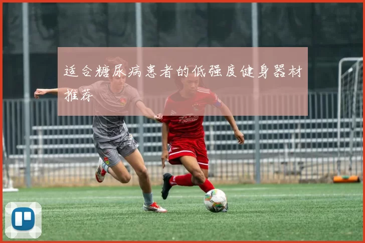 适合糖尿病患者的低强度健身器材推荐