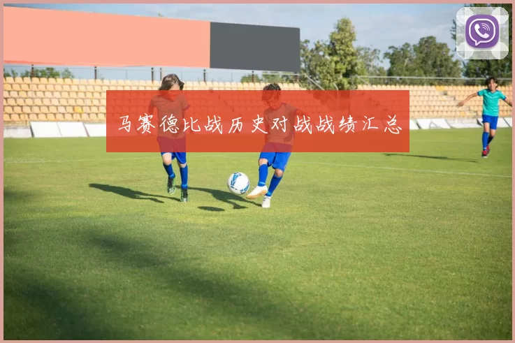 马赛德比战历史对战战绩汇总