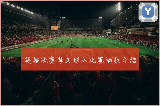 英超联赛每支球队比赛场数介绍