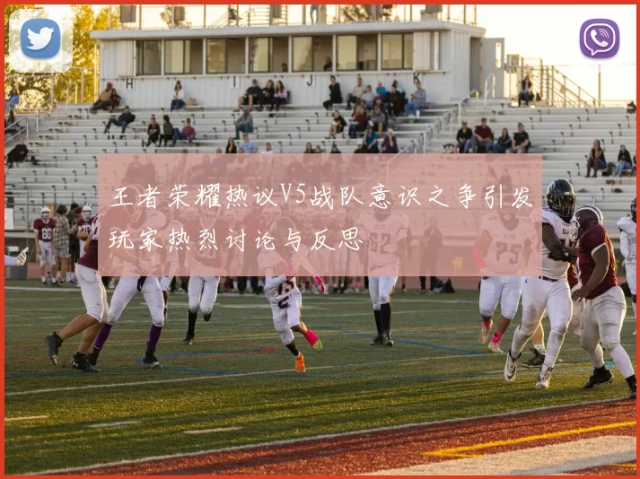 王者荣耀热议V5战队意识之争引发玩家热烈讨论与反思