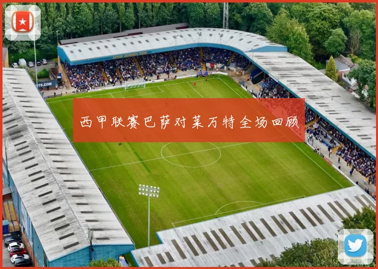 西甲联赛巴萨对莱万特全场回顾