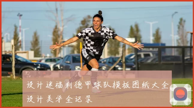 设计迷福利德甲球队模板图纸大全设计美学全记录