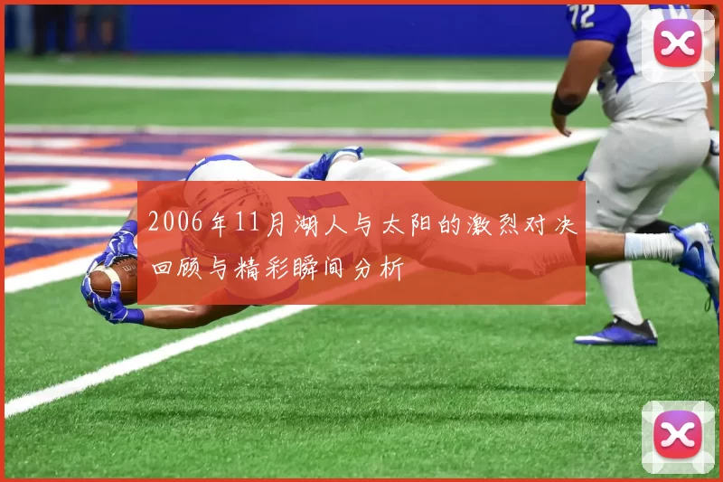 2006年11月湖人与太阳的激烈对决回顾与精彩瞬间分析