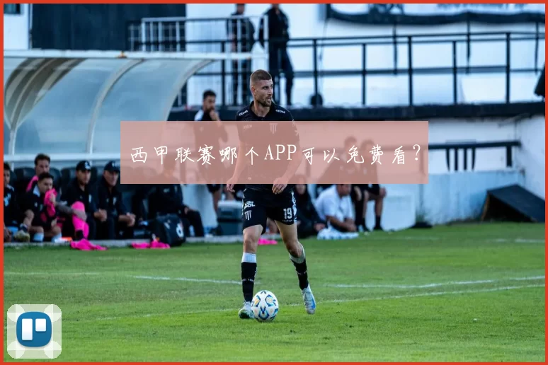 西甲联赛哪个APP可以免费看？