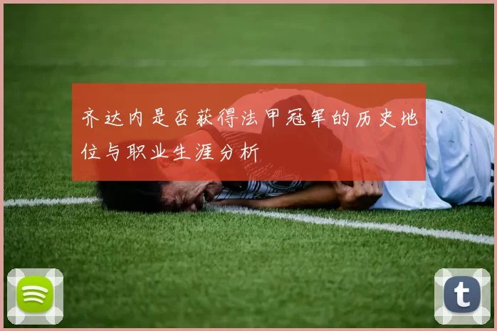 齐达内是否获得法甲冠军的历史地位与职业生涯分析