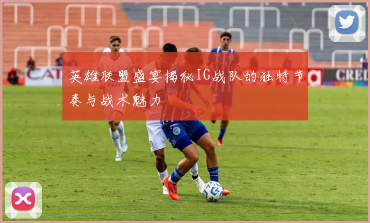 英雄联盟盛宴揭秘IG战队的独特节奏与战术魅力