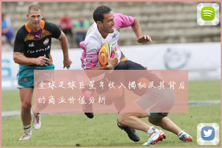 全球足球巨星年收入揭秘及其背后的商业价值分析