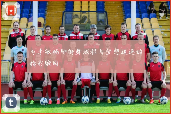 与李敏畅聊街舞旅程与梦想追逐的精彩瞬间