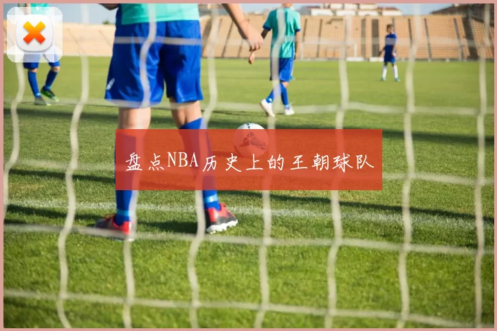 盘点NBA历史上的王朝球队