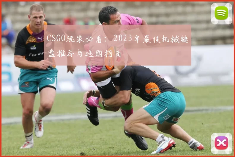 CSGO玩家必看：2023年最佳机械键盘推荐与选购指南