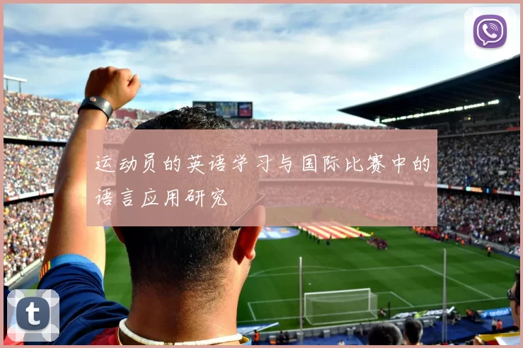 运动员的英语学习与国际比赛中的语言应用研究