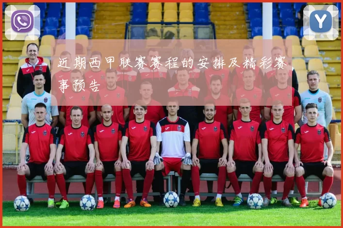 近期西甲联赛赛程的安排及精彩赛事预告