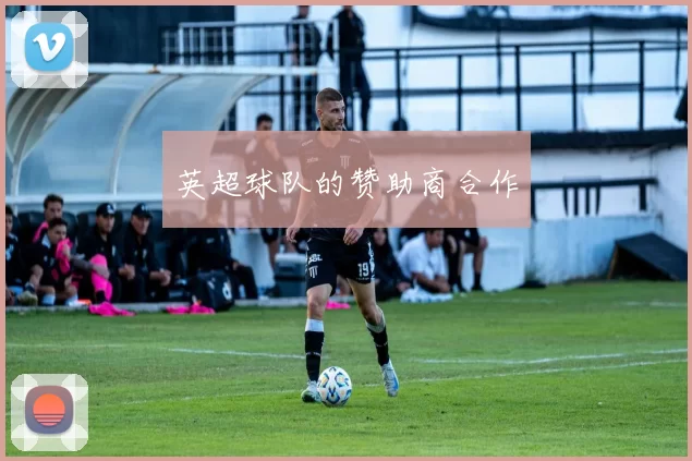 英超球队的赞助商合作