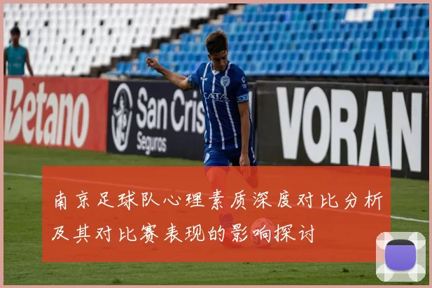 南京足球队心理素质深度对比分析及其对比赛表现的影响探讨