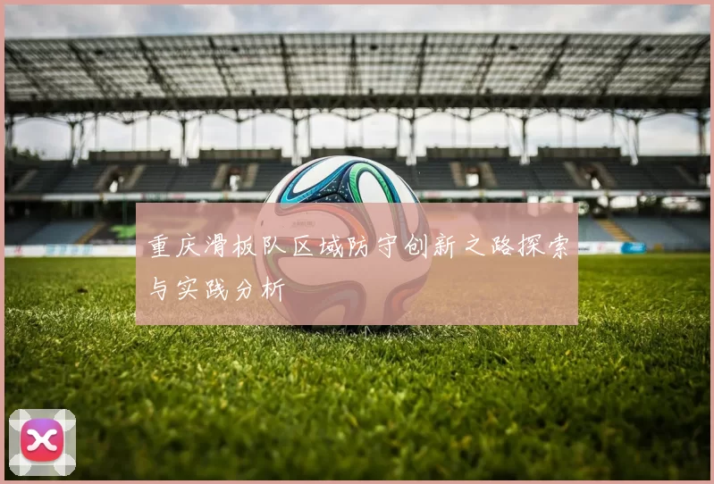 重庆滑板队区域防守创新之路探索与实践分析