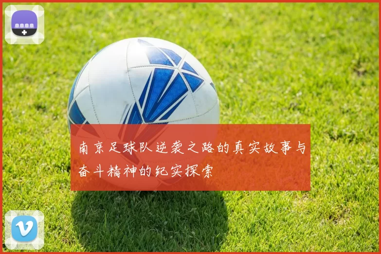 南京足球队逆袭之路的真实故事与奋斗精神的纪实探索