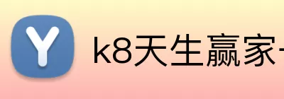 k8天生赢家一触即发 Logo